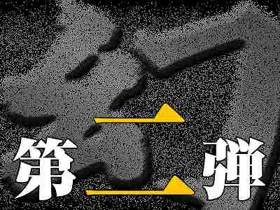 令和　規格外新人「大」で登場【幻 ～令和の幕開け～ Vol.012】