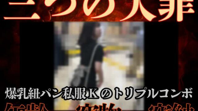 [顔出し期間限定/窃触窃物]戦慄の紐P美爆乳青春JGirl。ノーパンワンピ触姦ピストン絶望アクメ