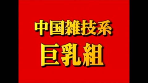 【アジアIV】全部見せ！ニナ（１８）