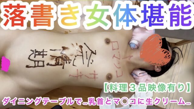 【長編1時間32分★姪っ子ちゃん初の振袖姿披露★】落書き女体堪能〜乳首とマ◯コに生クリーム〜★大量潮吹き★仰向けイラマ★