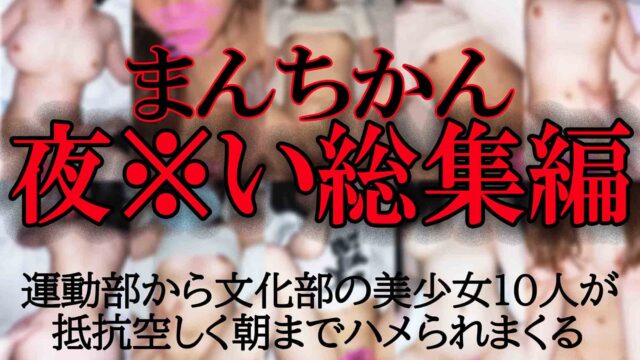 【総集編パート2】極上の美少女たちが朝までハメられまくる！過激夜※いハメ撮りを集めた危険な100分間
