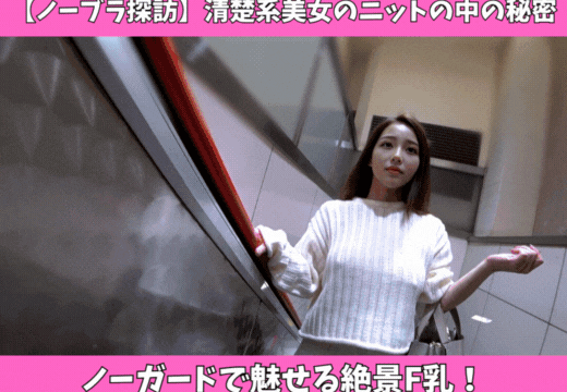 【ノーブラ探訪】清楚系美女のニットの中の秘密☆ノーガードで魅せる絶景F乳！