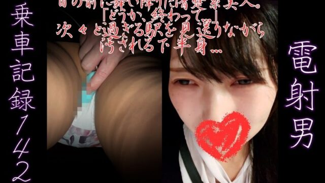 [乗車記録142]目の前に舞い降りた清楚系美人。「どうか、終わって…」次々と過ぎる駅を見送りながら汚される下半身…