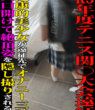 【県立総合校テニス部 流出映像①】健康的美少女が遠征先でオナニー三昧／R5年度テニス関○大会遠征先ホテルにて