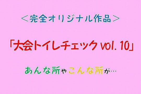 大会トイレチェックvol.10