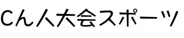 ☆*°秋の新人スポーツ大会☆*°最終章