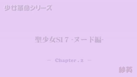 動画「聖●女S17 (ヌード編) / 紗英 －チャプター ２－」