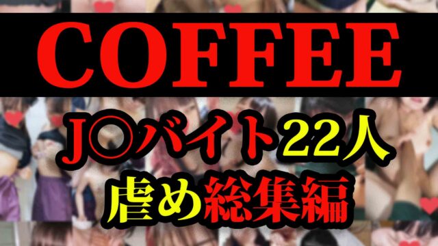 第2弾【総集編】JKバイト総勢22人イジメ流出●豪華1時間26分！