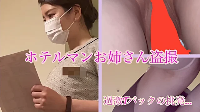4K【禁断】ホテルマンのお姉さんのパンチラ盗撮5 ver4 [315MB]