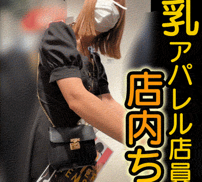 美女店員さんをWち●【おっぱいお触り】