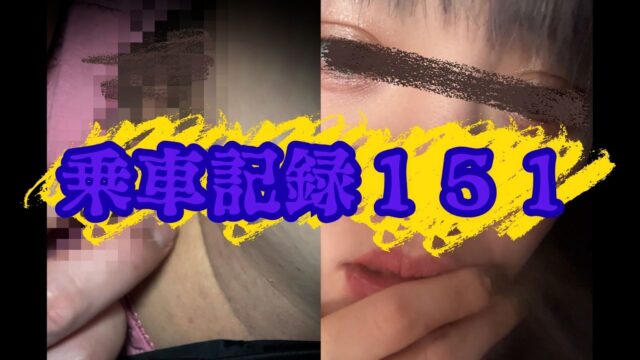 [乗車記録151]THE・クールビューティー。剛毛ヌレヌレの満紅にたっぷり種付け
