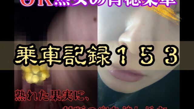 [乗車記録153]【OK熟女/恥女】性癖拗らせすぎ…ノーパンで快楽を貪る欲求不満な熟女。