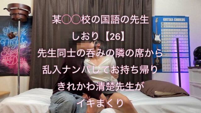 【再販】国語教師きれかわ清楚系のしおり(26)をお持ち帰り