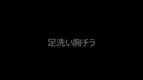 足洗いエリアで胸チラお姉さん