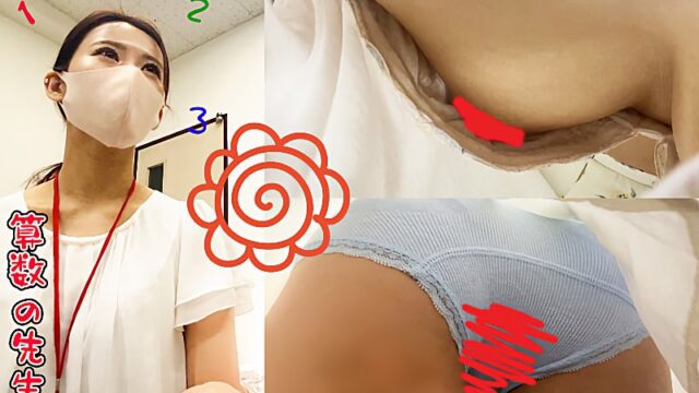 【親子で参加OK!子供学習教室で大胆胸チラ・パンチラ先生】002 [156MB]