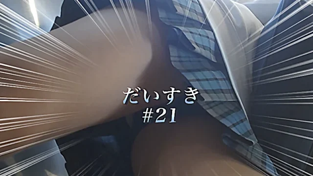 だいすき #21 [401MB]