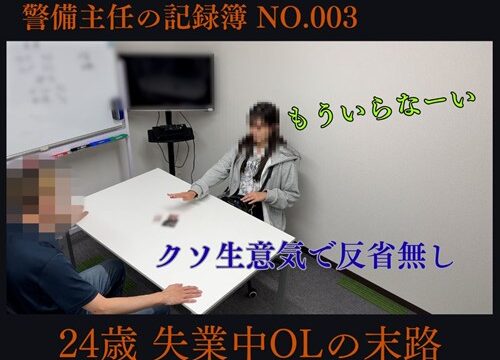 警備主任の記録動画ファイル No.003【24歳失業中OLの末路】クソ生意気で反省無し　お仕置き確定案件！