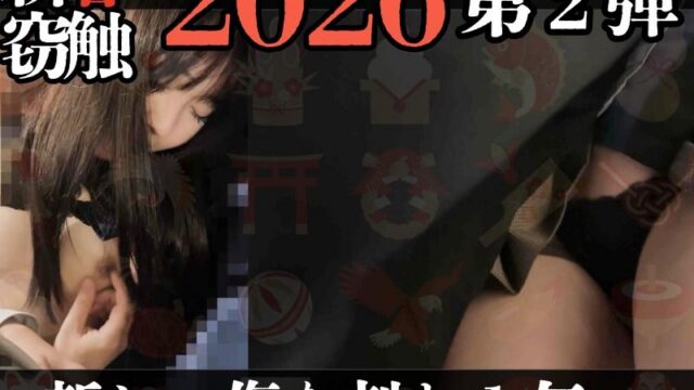 ［声有窃触/新春SP］脳を焼き尽くすほどの成功体験を。大喘ぎ下半身痙攣逝きRush。