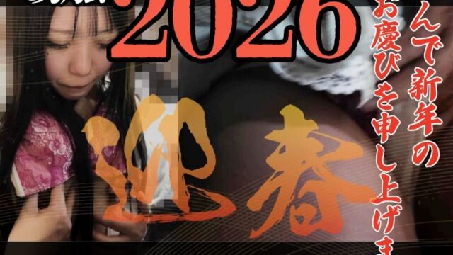 ［窃触/新春SP］ギャルは永遠。今年も楽しもうね。