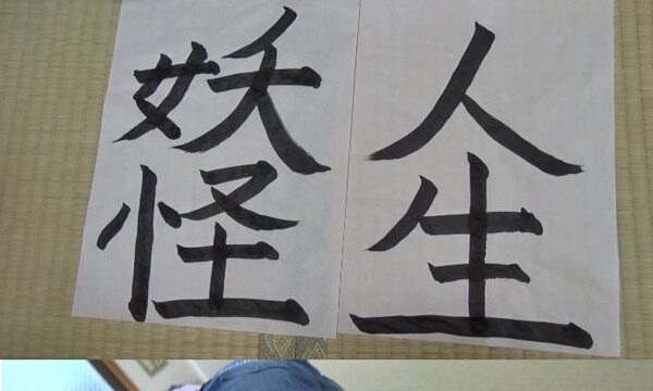 書道教室寝込み悪戯03●●莉彩ちゃん(3級)●●現役JCなりたて、お題目は「人生」「妖怪」←笑
