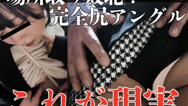 【微窃触/私服JD】賛否両論はマニア向けの証。尻アングルOnly窃触。