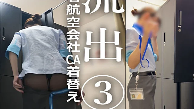 【某航空会社の社員流出】フライト終わりの美人CAの制服を脱いで帰るまでの記録。 [1.1GB]