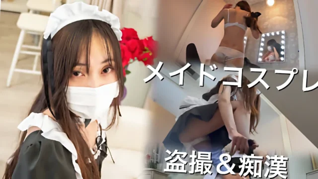 モデル盗撮&痴漢～スレンダー美女・ななみちゃん③メイド編～ [2.4GB]