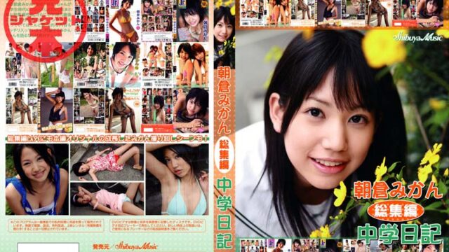 朝倉みかん総集編 中学日記朝倉みかん