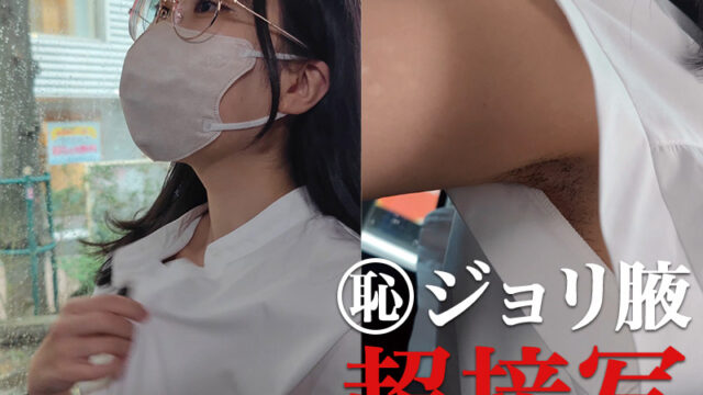 【腋毛超接写】眼鏡美女の袖から覗くジョリ腋とさらにその奥を超接写
