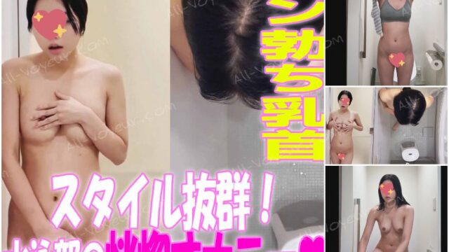 【スタイル抜群】「櫻○美○」美巨乳水泳部員が合宿先で乳首ビン勃ちオナニー