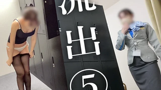【某航空会社の社員流出⑤】白のパンティが食い込んだまま業務から帰ってきたCAの着替え [855MB]