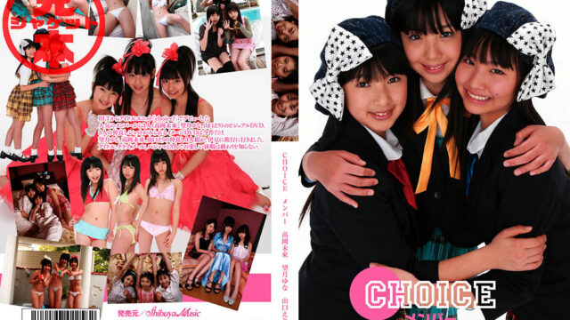 choiceメンバー 高岡未來 望月ゆな 山口えり