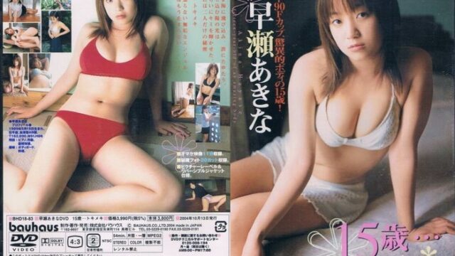 Akina Hayase 早瀬あきな – 15歳・・・トキメキ