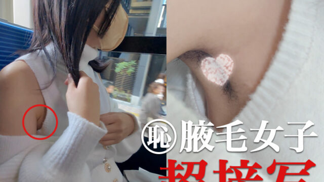【腋毛超接写】肩出し美少女の隙間から覗くまさかの腋毛を追跡超接写